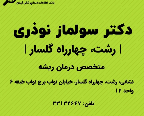دکتر سولماز نوذری
