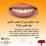 درد دندان پس از عصب کشی